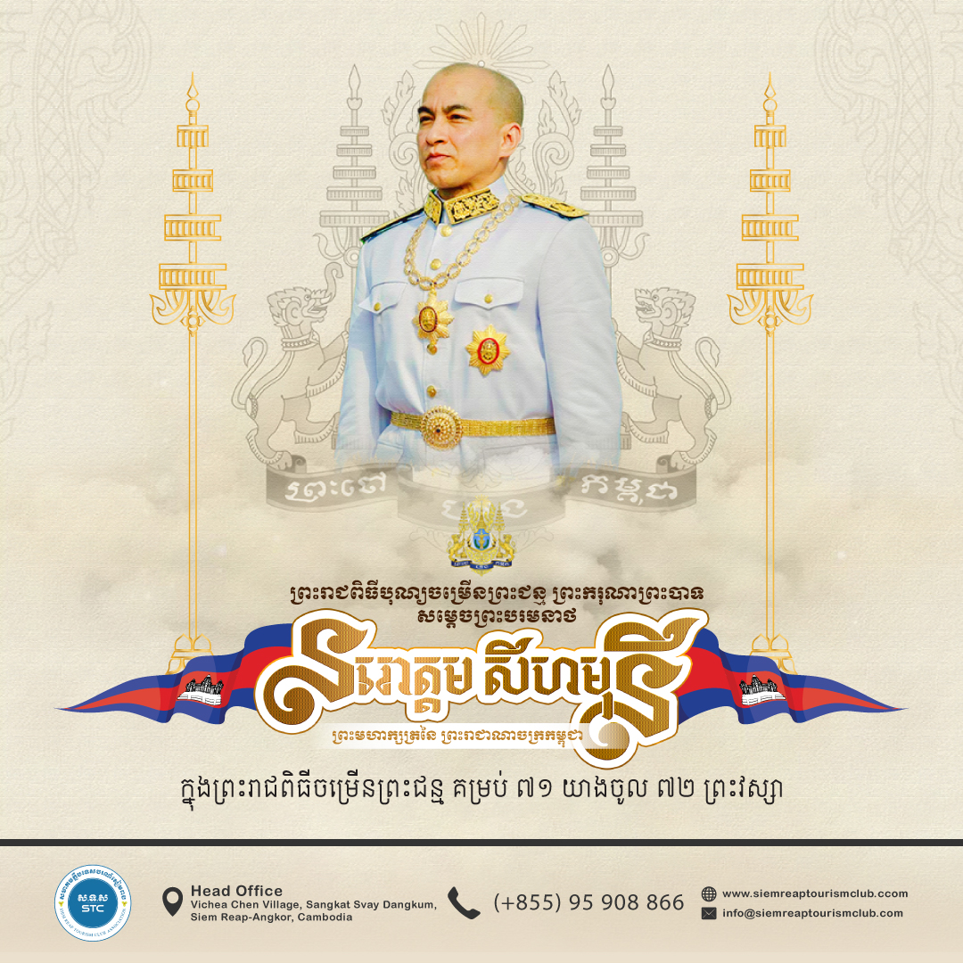 the 71st Birthday Anniversary of His Majesty Preah Bat Samdech Preah Boromneath Norodom Sihamoni King of the Kingdom of Cambodia